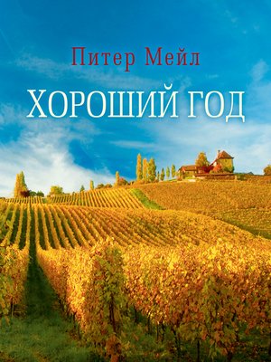 cover image of Хороший год